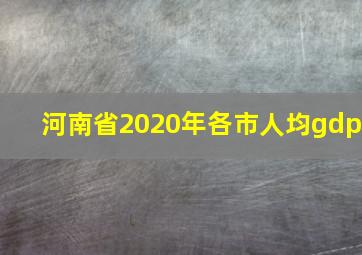 河南省2020年各市人均gdp