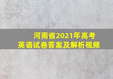 河南省2021年高考英语试卷答案及解析视频