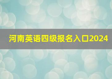 河南英语四级报名入口2024