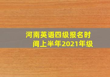 河南英语四级报名时间上半年2021年级