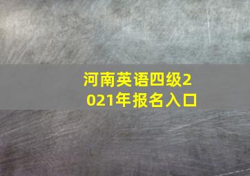 河南英语四级2021年报名入口