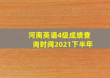 河南英语4级成绩查询时间2021下半年