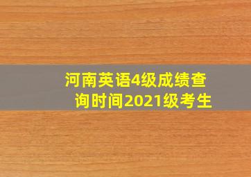 河南英语4级成绩查询时间2021级考生