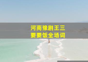 河南豫剧王三要要饭全场词