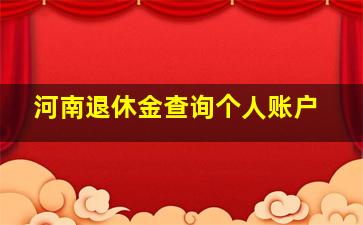 河南退休金查询个人账户