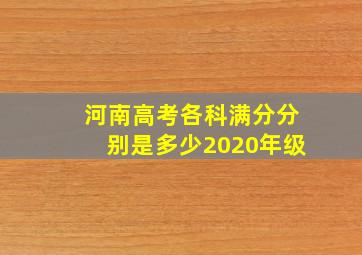 河南高考各科满分分别是多少2020年级