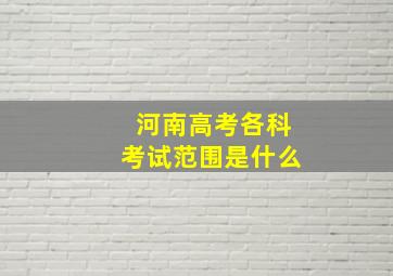 河南高考各科考试范围是什么