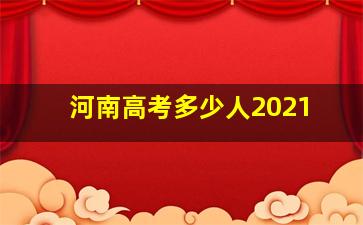 河南高考多少人2021