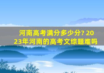 河南高考满分多少分? 2023年河南的高考文综题难吗