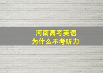 河南高考英语为什么不考听力