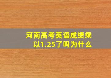 河南高考英语成绩乘以1.25了吗为什么