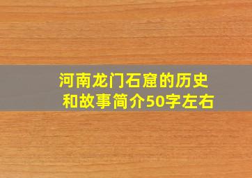 河南龙门石窟的历史和故事简介50字左右