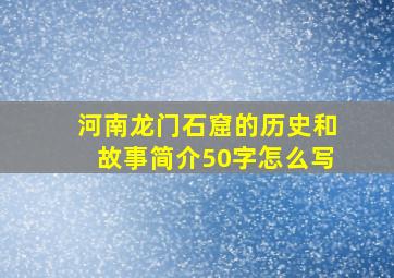 河南龙门石窟的历史和故事简介50字怎么写