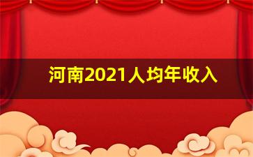 河南2021人均年收入