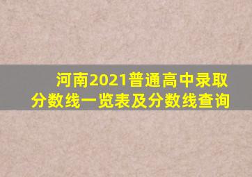 河南2021普通高中录取分数线一览表及分数线查询