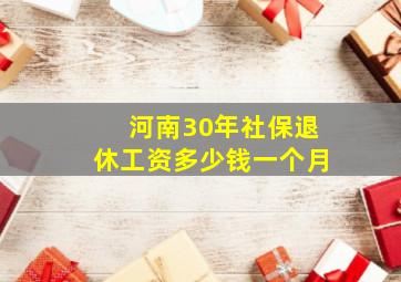 河南30年社保退休工资多少钱一个月