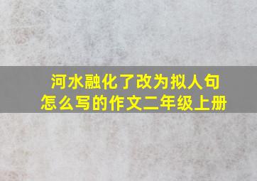 河水融化了改为拟人句怎么写的作文二年级上册