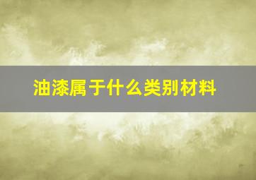 油漆属于什么类别材料