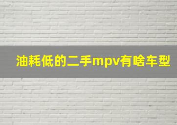 油耗低的二手mpv有啥车型