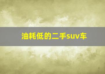 油耗低的二手suv车