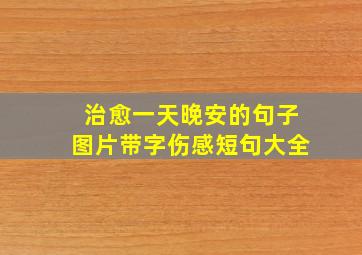 治愈一天晚安的句子图片带字伤感短句大全