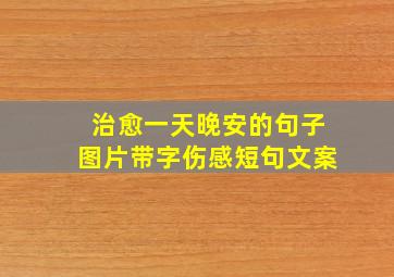 治愈一天晚安的句子图片带字伤感短句文案