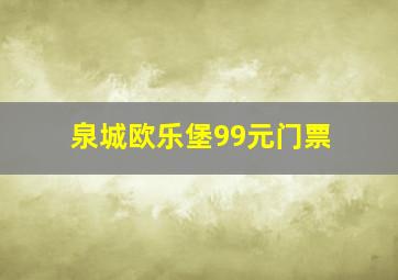 泉城欧乐堡99元门票