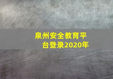 泉州安全教育平台登录2020年