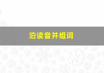 泊读音并组词