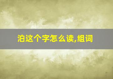 泊这个字怎么读,组词