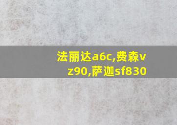 法丽达a6c,费森vz90,萨迦sf830