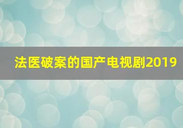 法医破案的国产电视剧2019