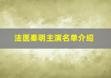 法医秦明主演名单介绍