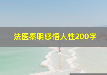 法医秦明感悟人性200字