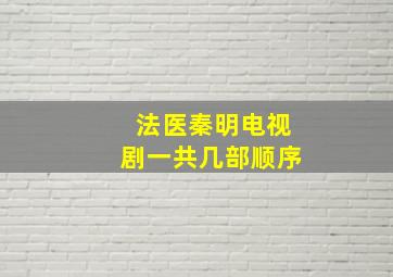 法医秦明电视剧一共几部顺序