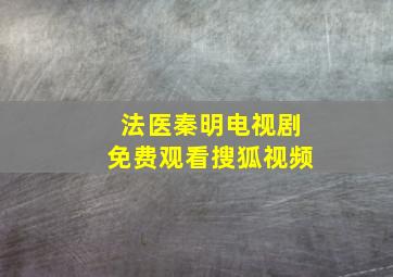 法医秦明电视剧免费观看搜狐视频