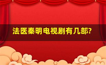 法医秦明电视剧有几部?