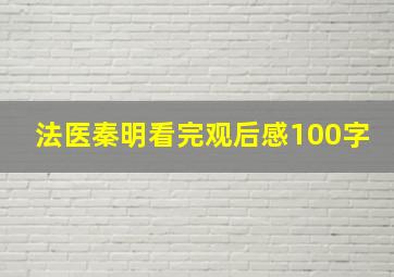 法医秦明看完观后感100字