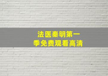 法医秦明第一季免费观看高清