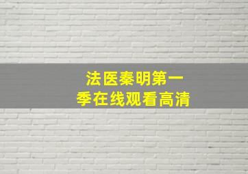 法医秦明第一季在线观看高清