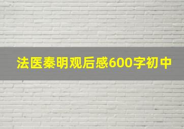 法医秦明观后感600字初中