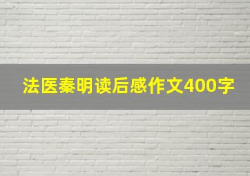 法医秦明读后感作文400字