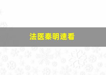 法医秦明速看