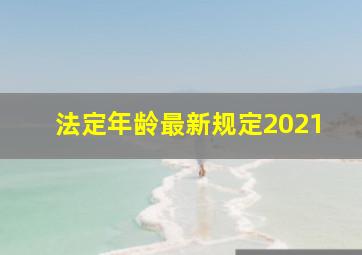 法定年龄最新规定2021