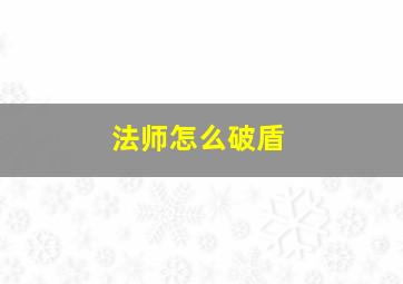 法师怎么破盾