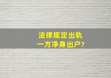 法律规定出轨一方净身出户?