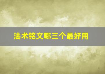 法术铭文哪三个最好用