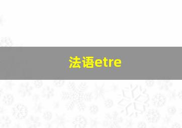 法语etre