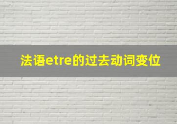 法语etre的过去动词变位