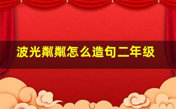 波光粼粼怎么造句二年级